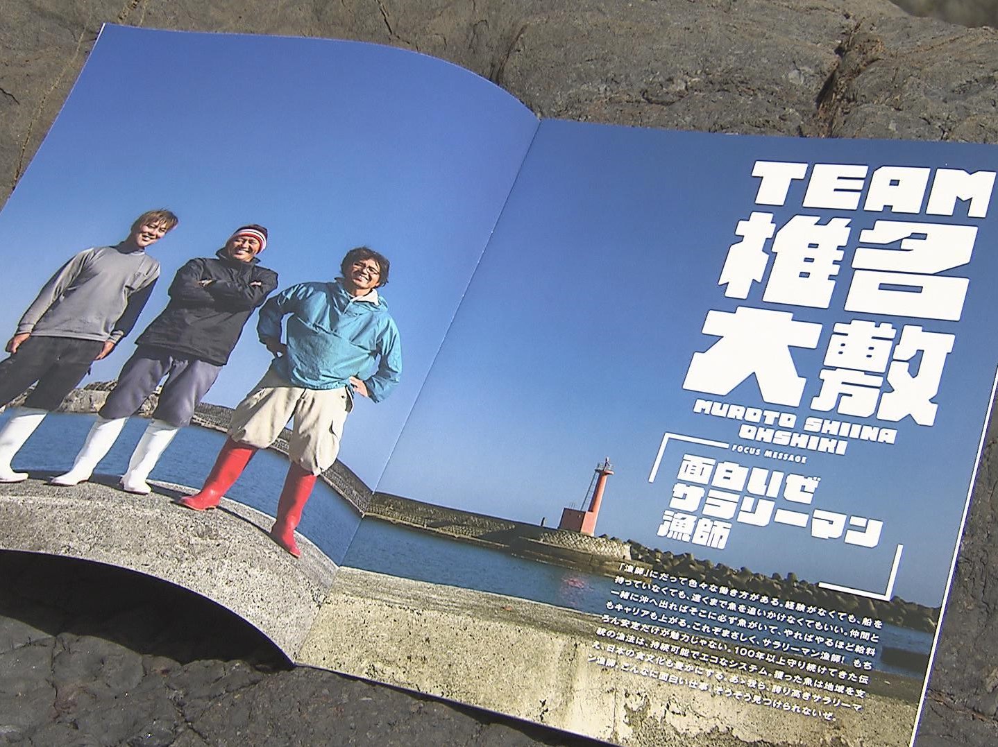 267 職業 サラリーマン漁師 初心者ｏｋ ボーナスあり 日本のチカラ 民教協の番組 公益財団法人 民間放送教育協会
