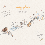 sunny place ジャケット写真
